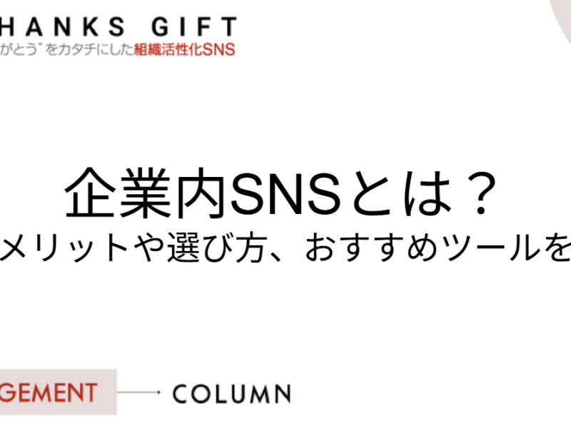企業内SNSとは?導入メリットや選び方、おすすめツールを紹介