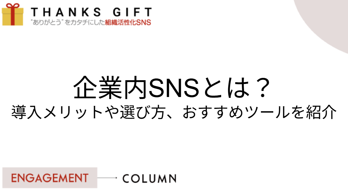 企業内SNSとは?導入メリットや選び方、おすすめツールを紹介