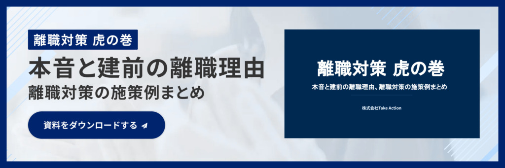 離職対策虎の巻