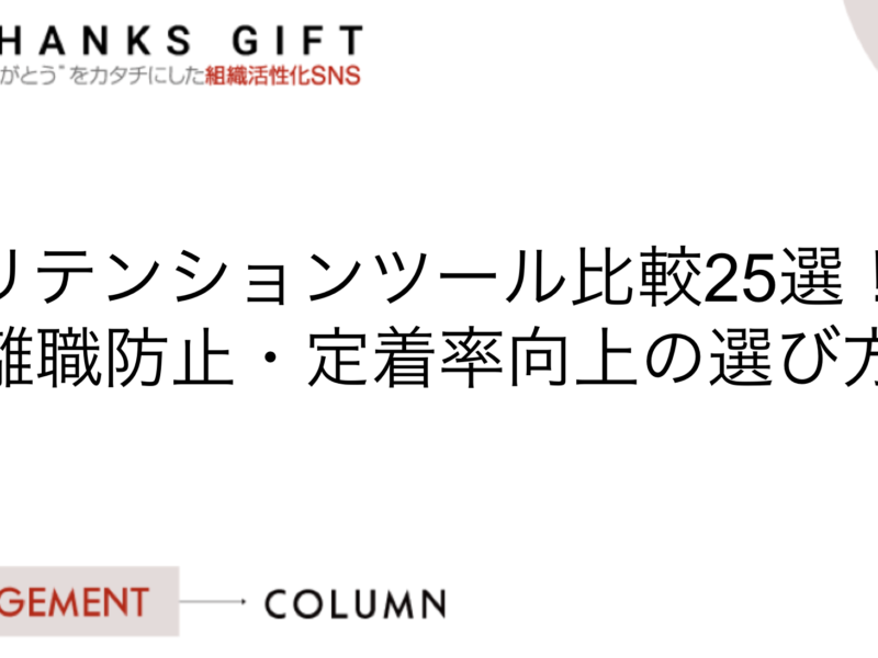 【最新】リテンションツール比較25選！離職防止・定着率向上の選び方