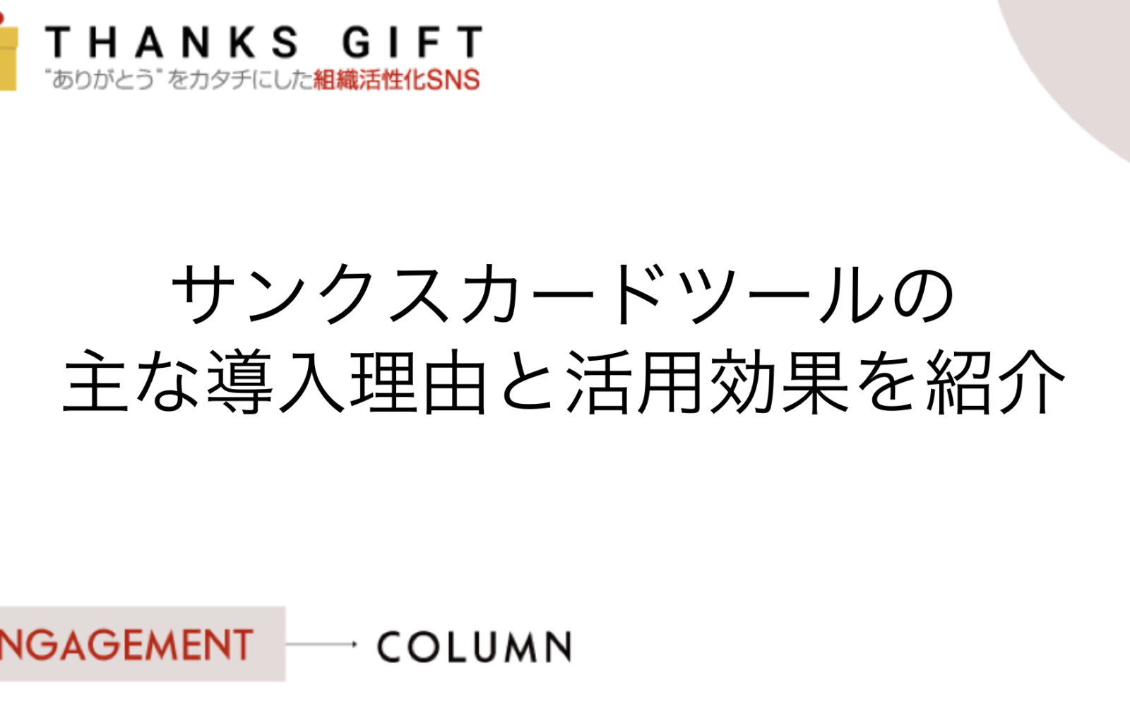 サンクスカードツールの主な導入理由と活用効果を紹介
