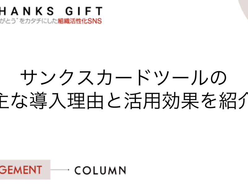 サンクスカードツールの主な導入理由と活用効果を紹介