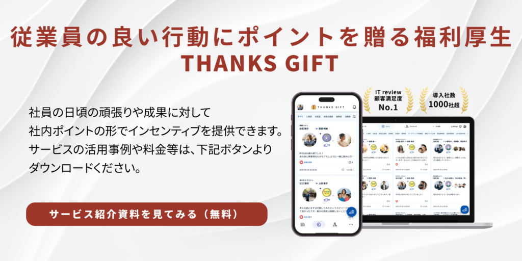 社内ポイント・ピアボーナス＿THANKS GIFT資料ダウンロード