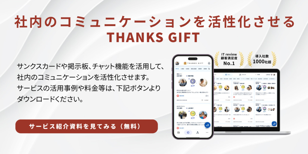 社内SNS_THANKS GIFT資料ダウンロード