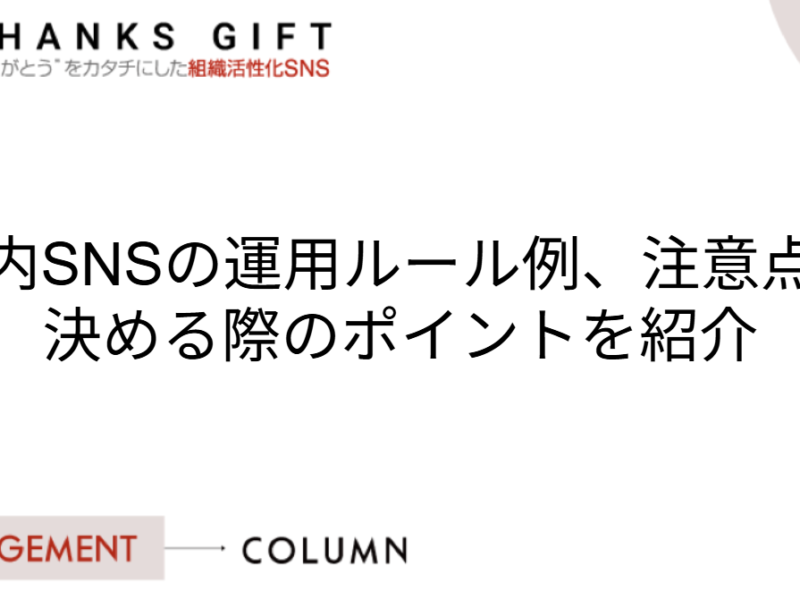 社内SNSの運用ルール例、注意点、決める際のポイントを紹介