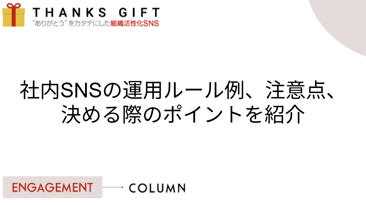 社内SNSの運用ルール例、注意点、決める際のポイントを紹介
