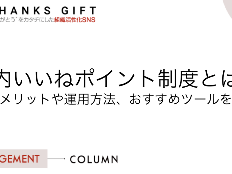 社内いいねポイント制度とは？導入メリットや運用方法、おすすめツールを紹介