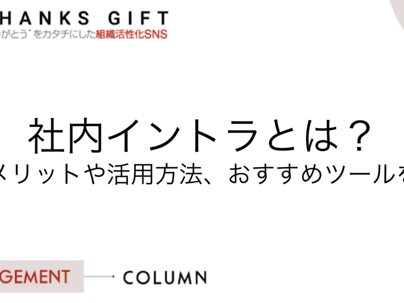社内イントラとは？導入メリットや活用方法、おすすめツールを紹介