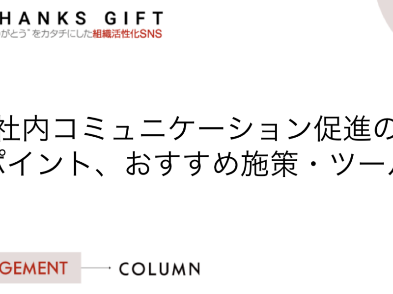 社内コミュニケーション促進のポイント、おすすめ施策・ツールを紹介