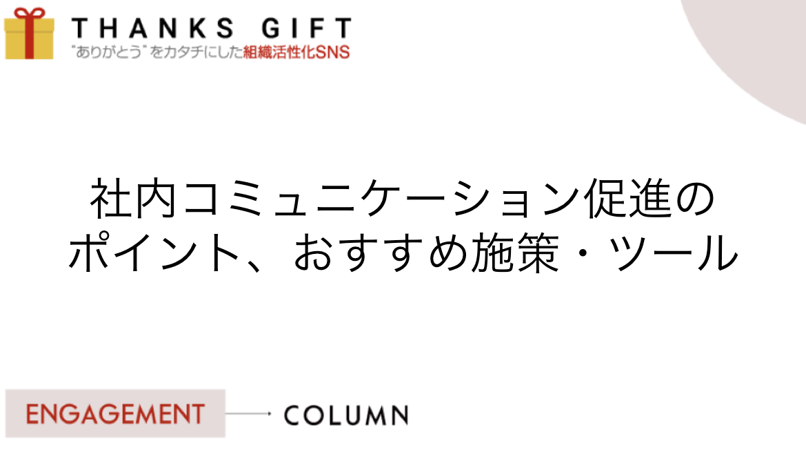 社内コミュニケーション促進のポイント、おすすめ施策・ツールを紹介