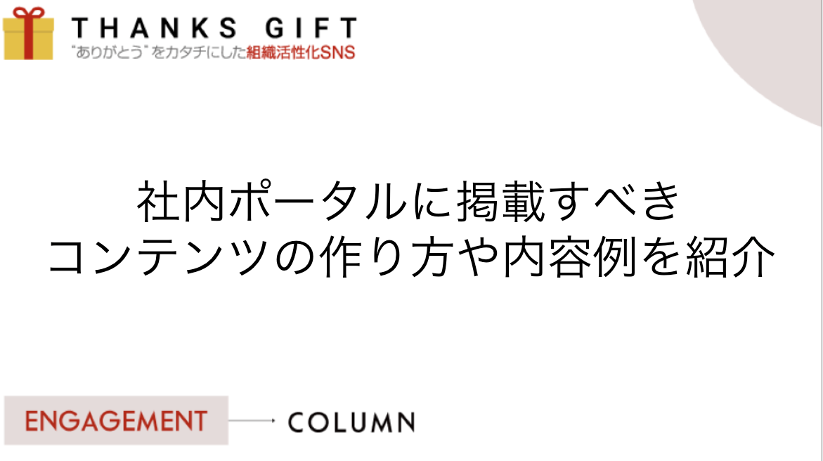 社内ポータルに掲載すべきコンテンツの作り方や内容例を紹介