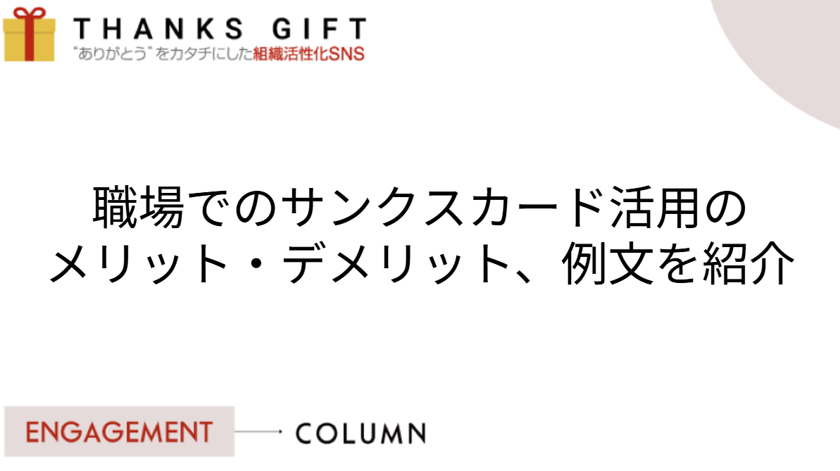 職場でのサンクスカード活用のメリット・デメリット、例文を紹介