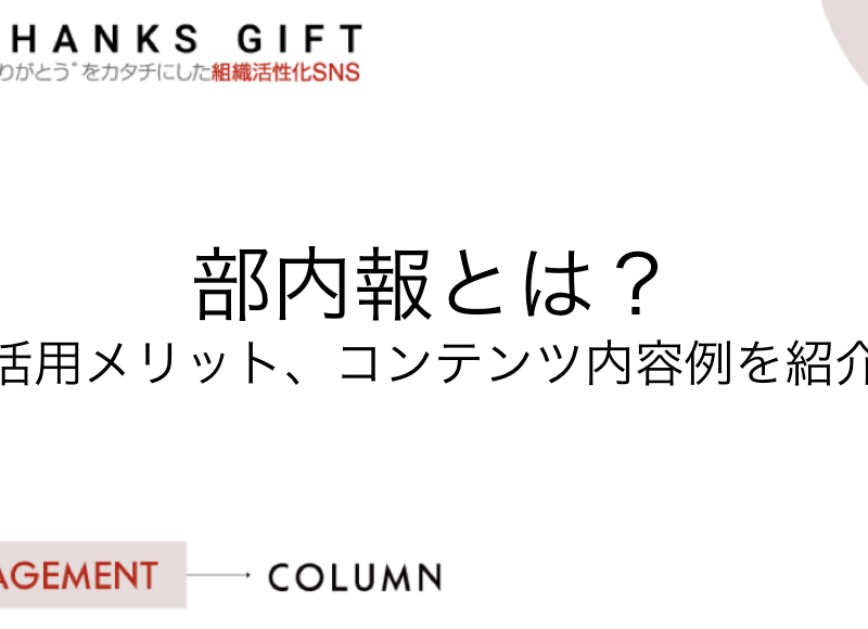 部内報とは？社内報との違い、活用メリット、コンテンツ内容例を紹介