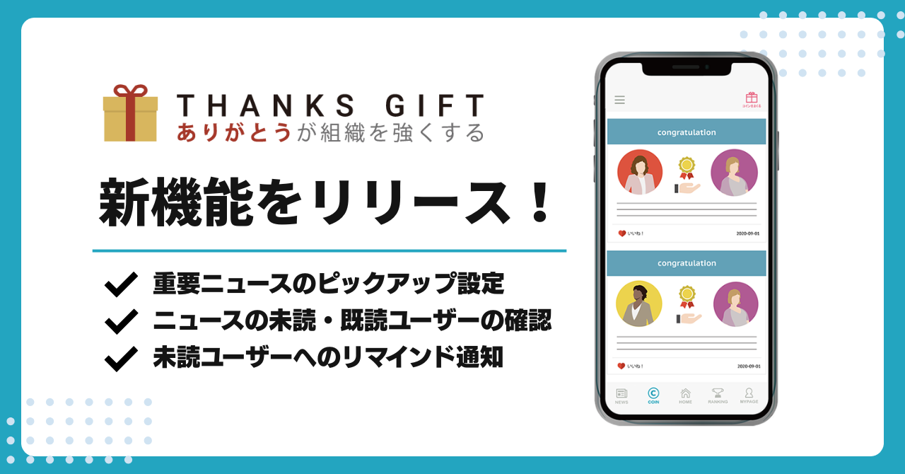 THANKS GIFT」、ニュースの閲覧を促進する新機能をリリース！ | THANKS