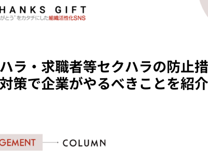 【2026年10月義務化】カスハラ・求職者等セクハラの防止措置・対策で企業がやるべきことを紹介