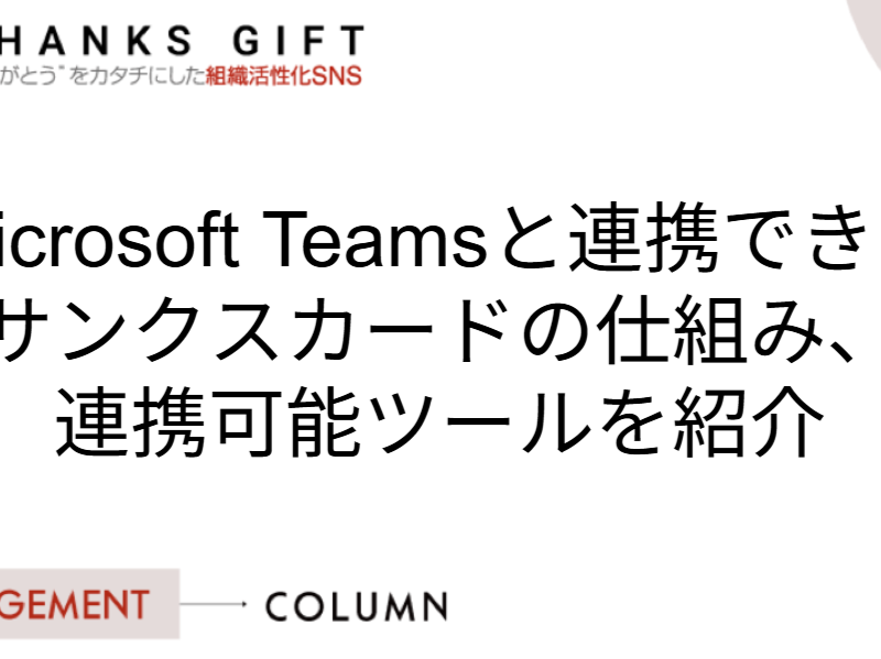 Microsoft Teamsと連携できるサンクスカードの仕組み、連携可能ツールを紹介