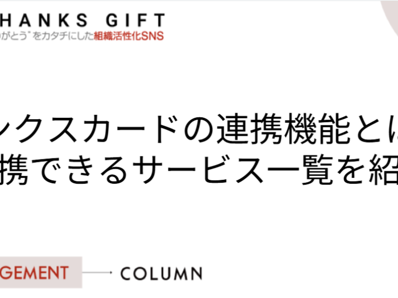 サンクスカードの連携機能とは？連携できるサービス一覧を紹介
